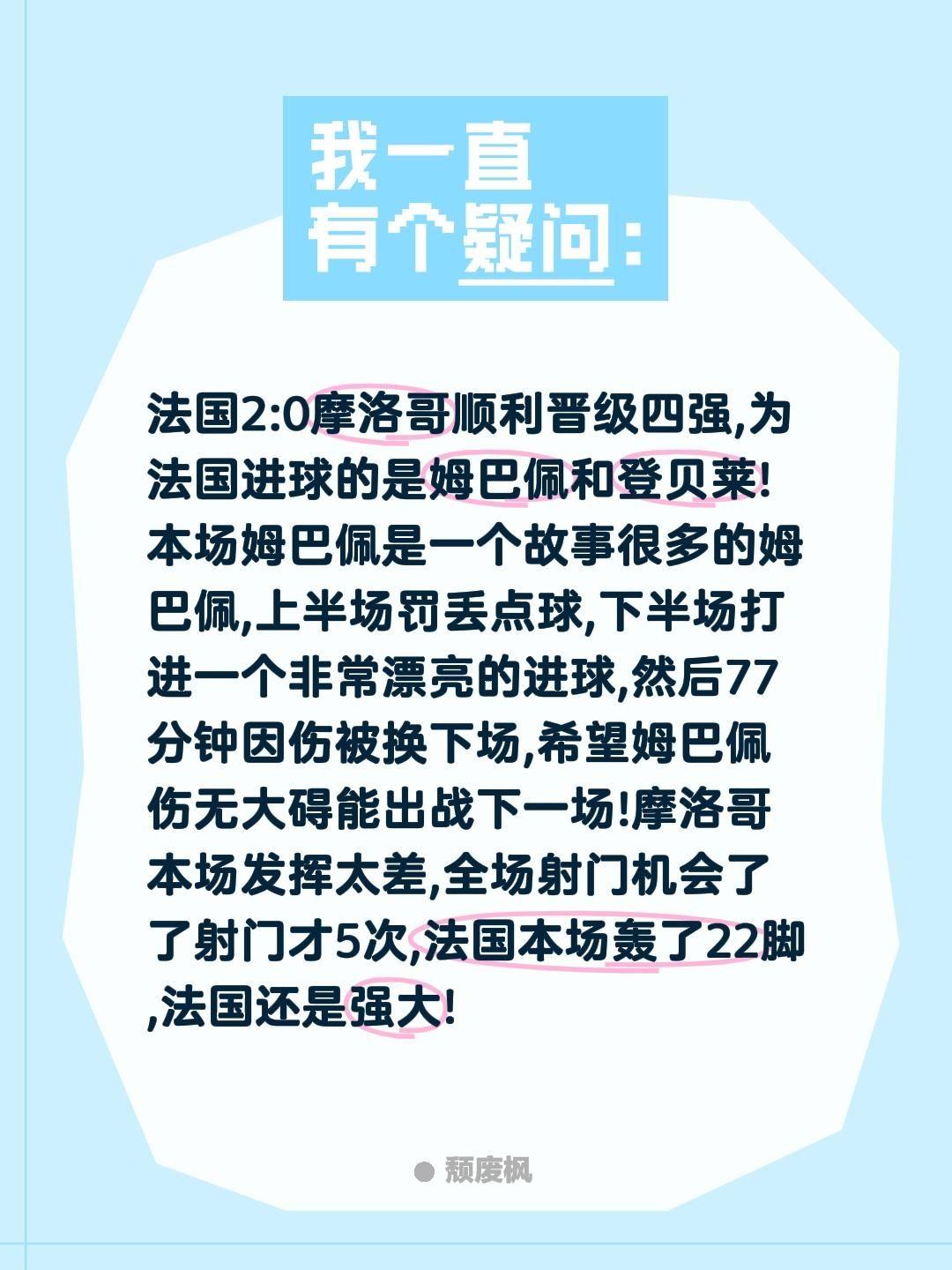 法国2:0摩洛哥顺利晋级四强,为法国进球的是姆巴佩和登贝莱!本场姆巴佩是一个故事
