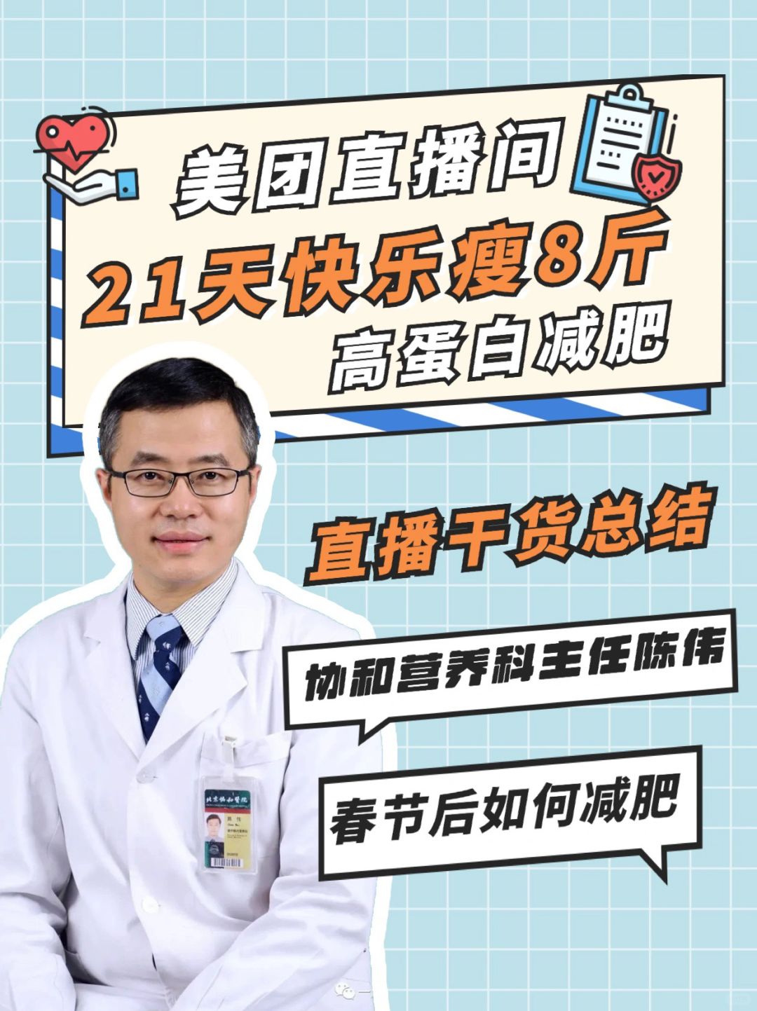 🔥21天减8斤✅协和高蛋白减肥法直播干货
