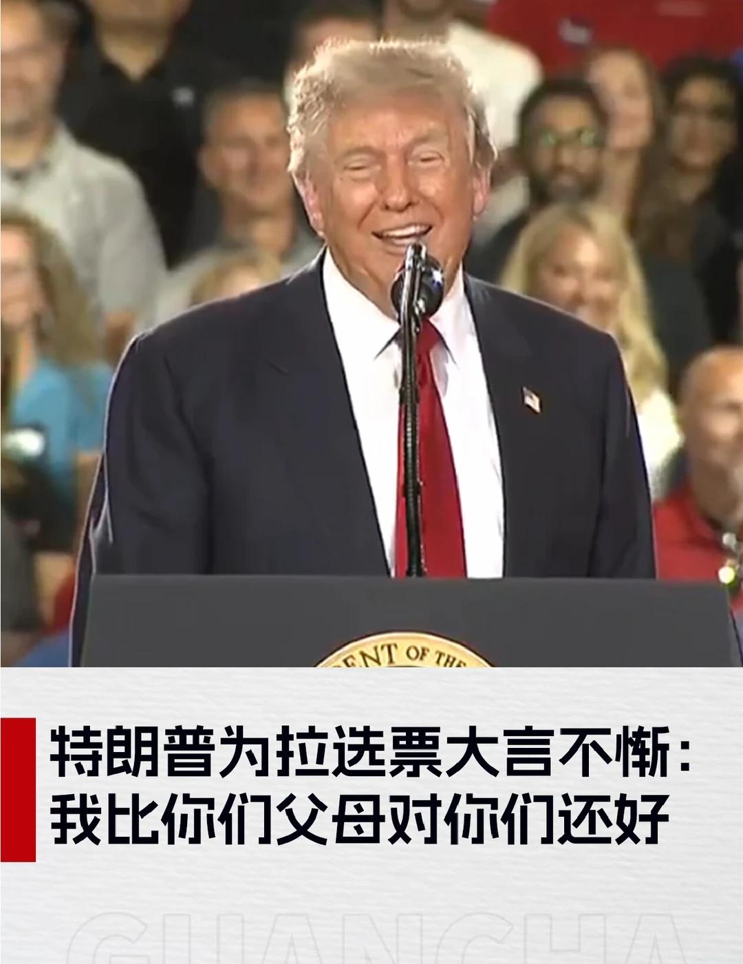 特朗普大言不惭：我比你们父母对你们还好
当地时间7月27日，美国总统特朗普在密歇