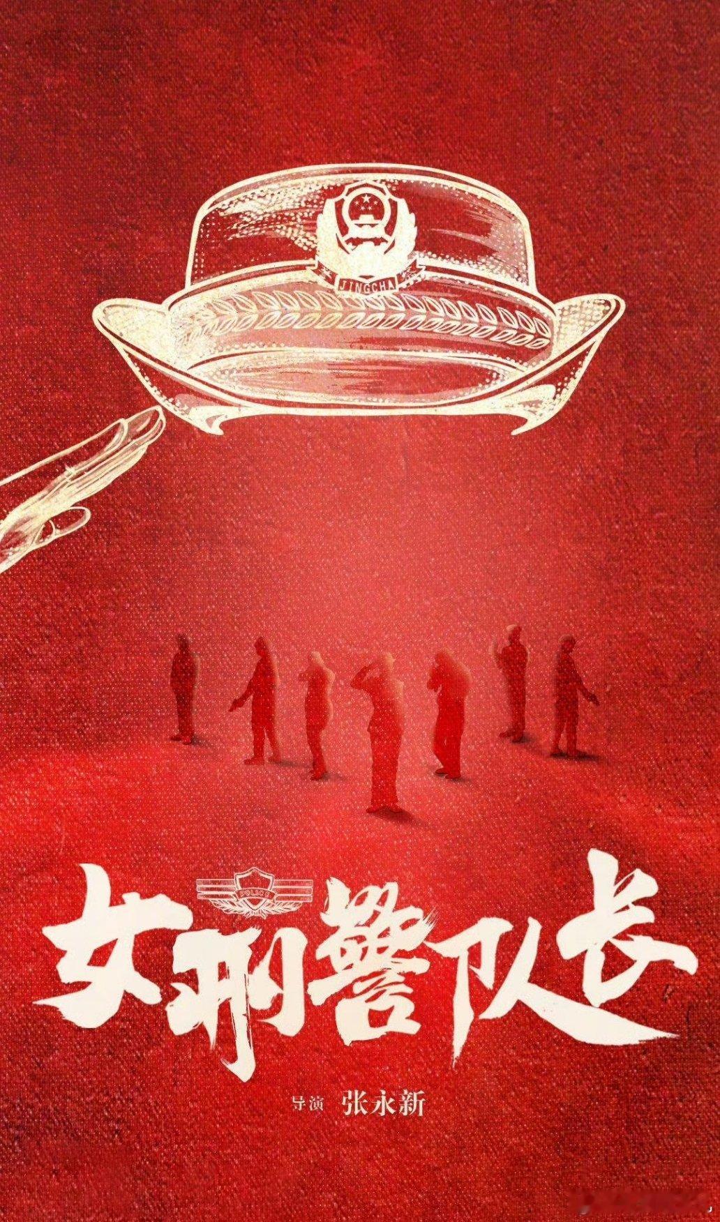 电视剧《沐光前行》（原名：女刑警队长）导演：张永新女主已定，一线