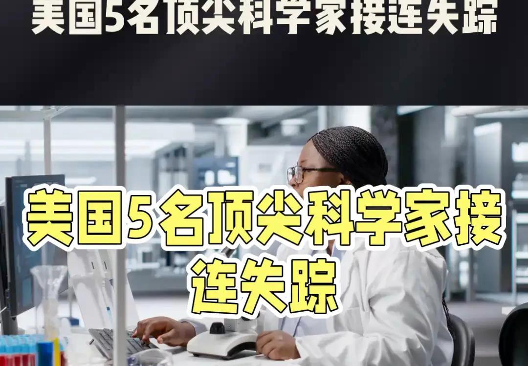 近两年来，5名美国顶尖科学家接连遭遇离奇失踪或死亡，引发全球关注与诸多猜测。
这