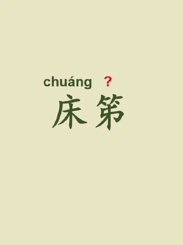 今天来学习——床笫