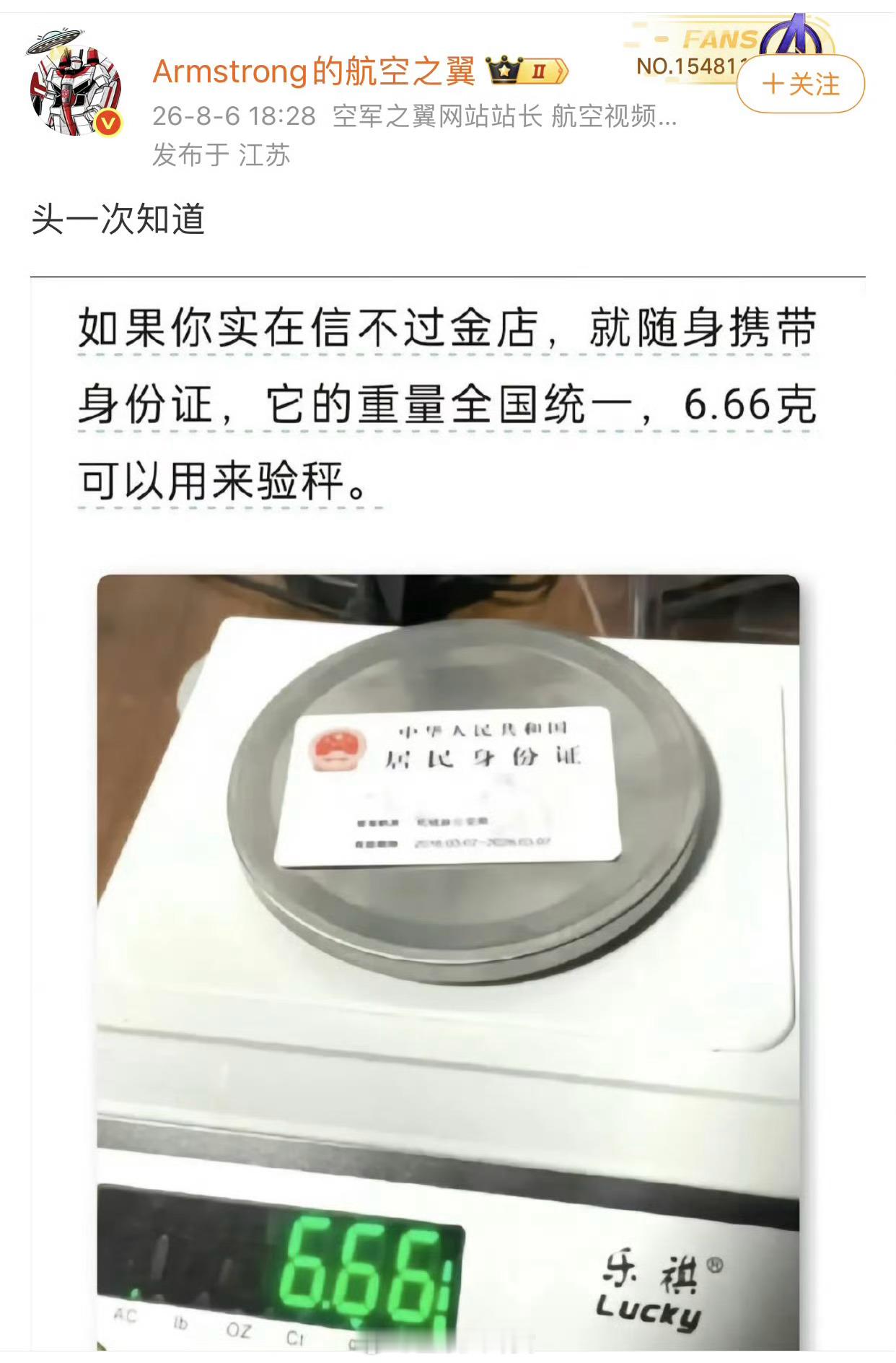 冷知识：身份证 6.66克