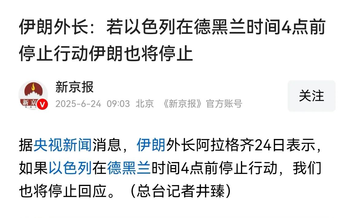气炸了！等于宣布投降！

伊朗外长：若以色列在德黑兰时间4点前停止行动，伊朗也将