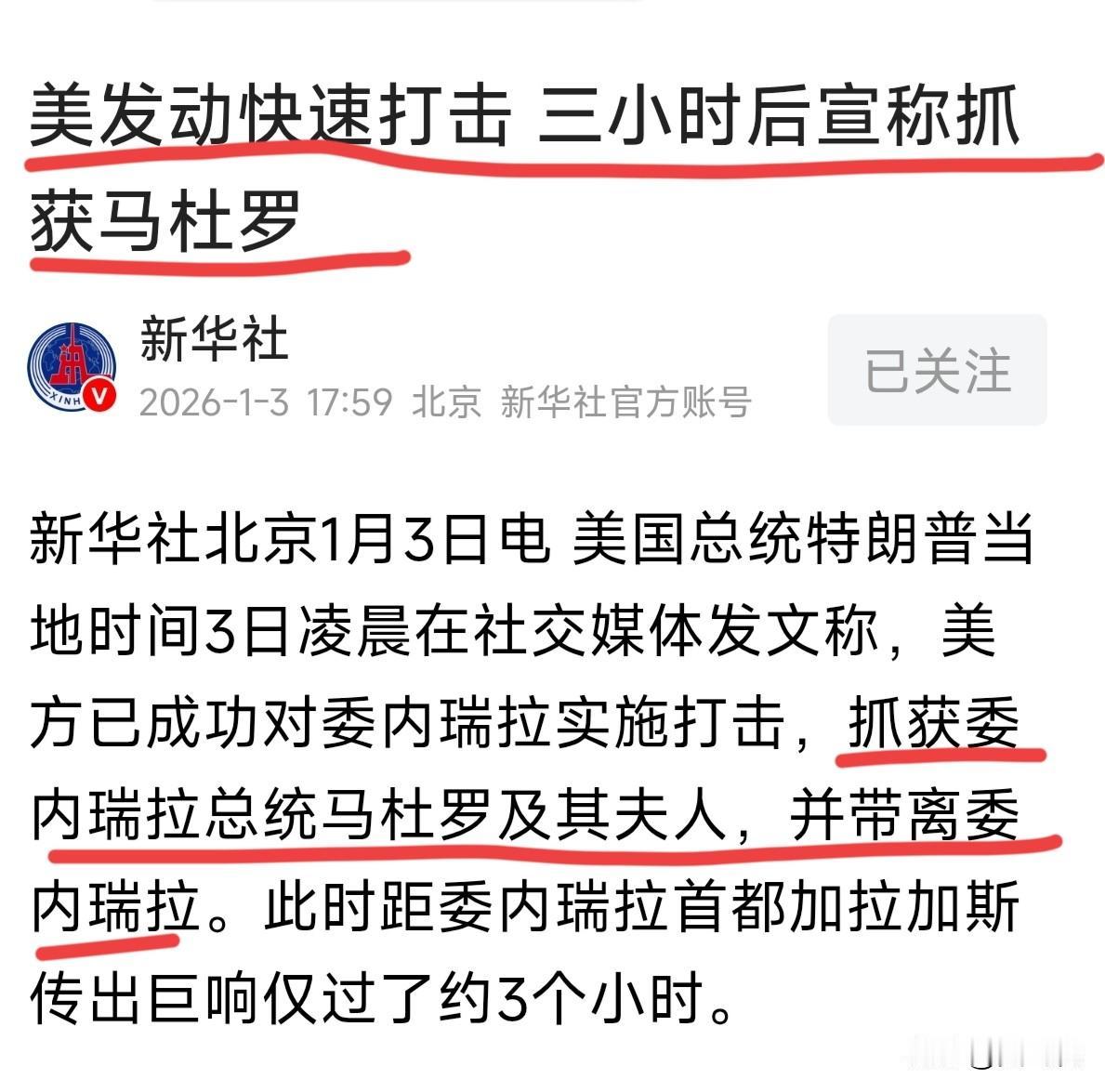 ​特大新闻：
​特朗普在社交平台宣称
已抓获马杜罗夫妇并带离
​这，又创造了一个
