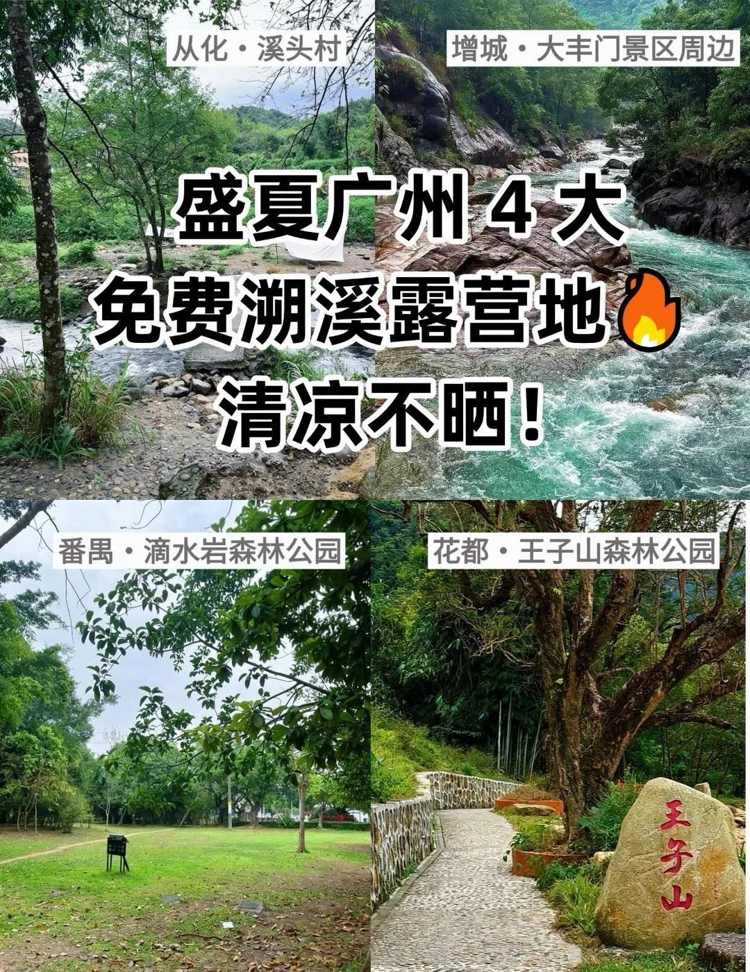 盛夏广州 4 大免费溯溪露营地推荐🔥
广州盛夏热到融化🔥想露营又怕中暑？
这