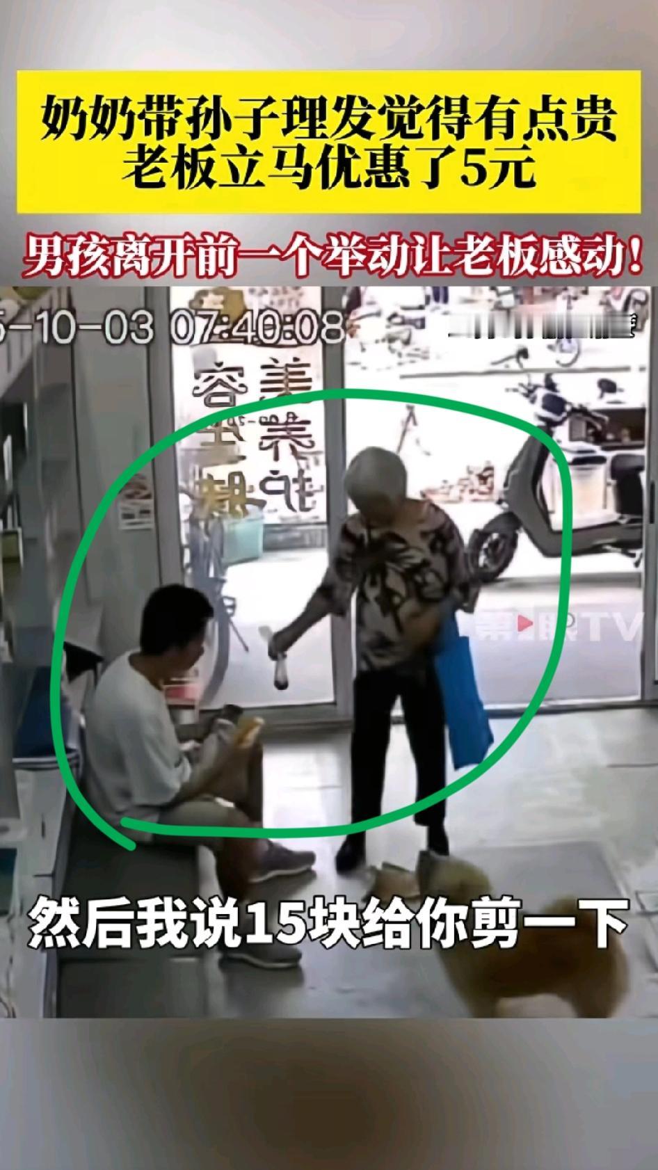 奶奶带孙子进店理发，老板说20块钱理一，奶奶觉得贵，转头要走，老板说便宜5块。奶