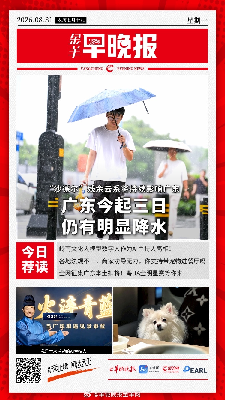 #金羊早晚报# 暴雨红色预警！“沙德尔”中心一度进入广东，未来3天仍有明显降水 