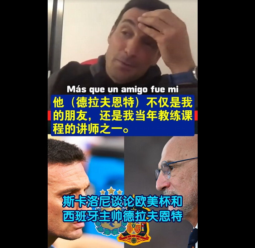 世界杯决赛上演师徒对决 德拉富恩特：当年教斯卡洛尼怎么带球员，现在要在决赛赢他。