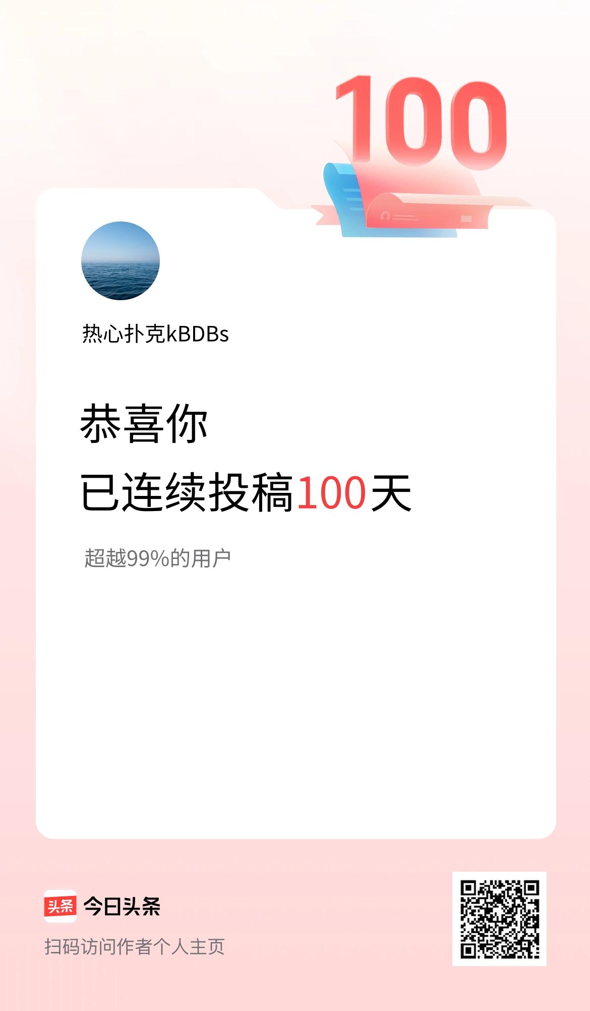 我在头条连续投稿100天