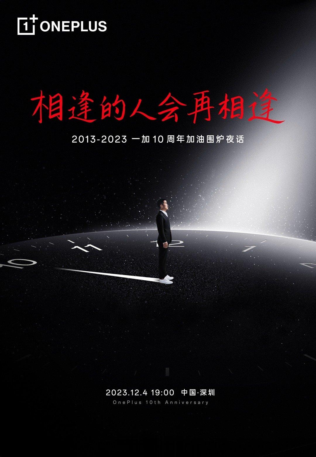 #一加12来了#家人们的聚会，一加12定档12.4深圳。 ​​​