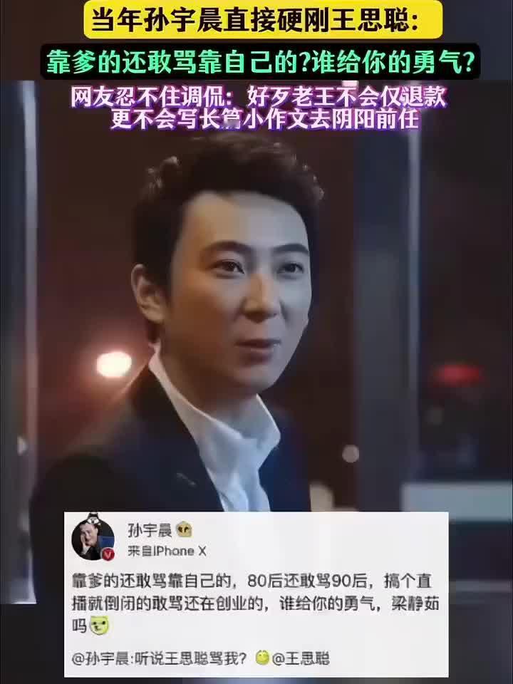谁当年为孙宇晨怼过王思聪，现在出来道歉！

王思聪7年前骂孙宇晨是傻子，全网还替