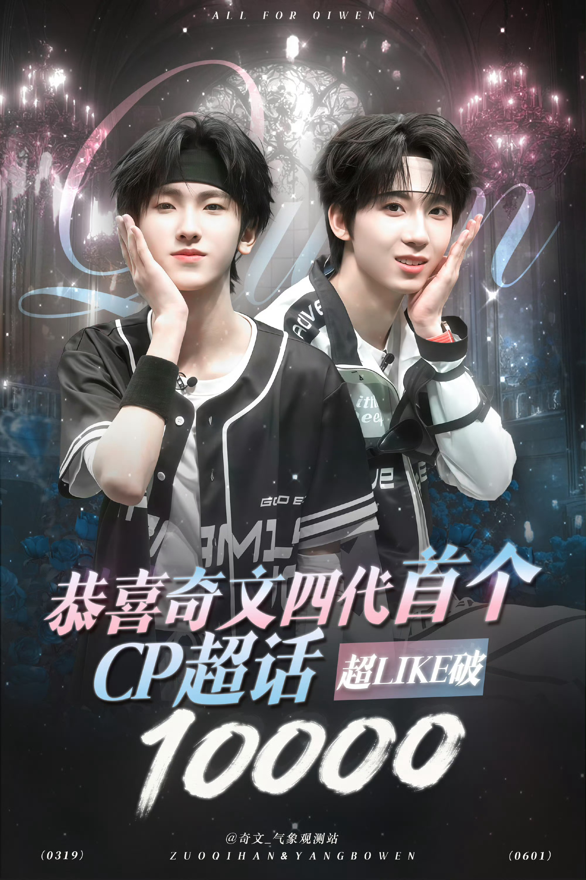 奇文超Like破万 奇文超Like已经破万！奇文成为四代唯一超Like破万的CP