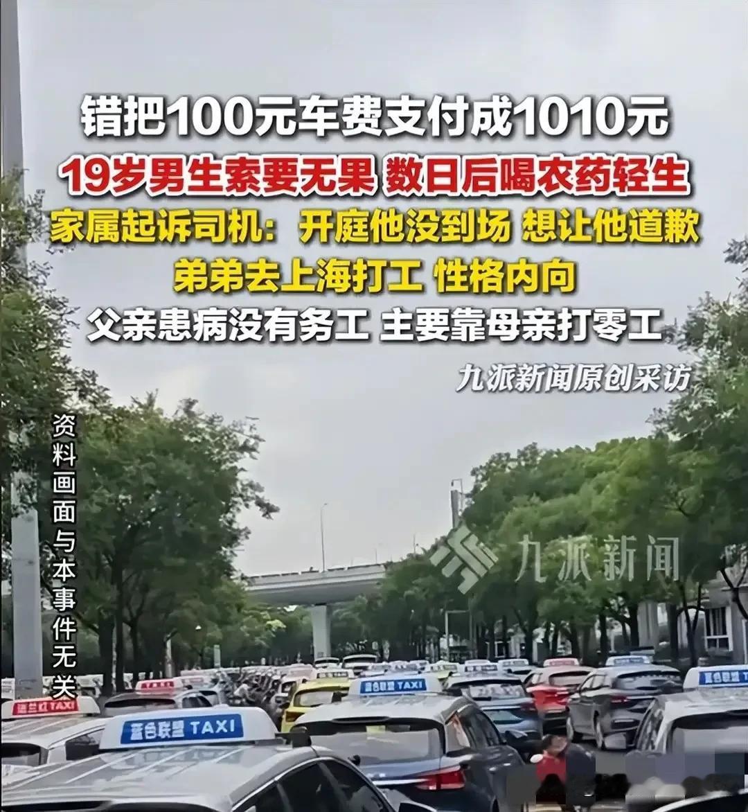 一个河南的19岁的男生在上海打车，因操作失误把100元车费点成了1010元，向司