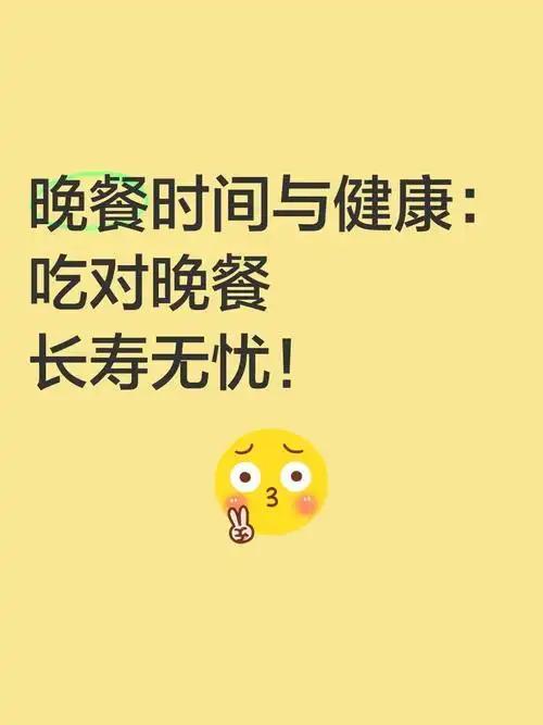 我发现晚餐有固定最佳时间，中老年人别再吃晚了
 
        据权威医学研究