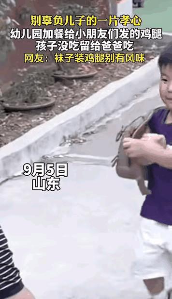 “我给你带吃的啦！”
开学第三天，山东，一个刚上幼儿园的小男孩，放学一出校门就拉
