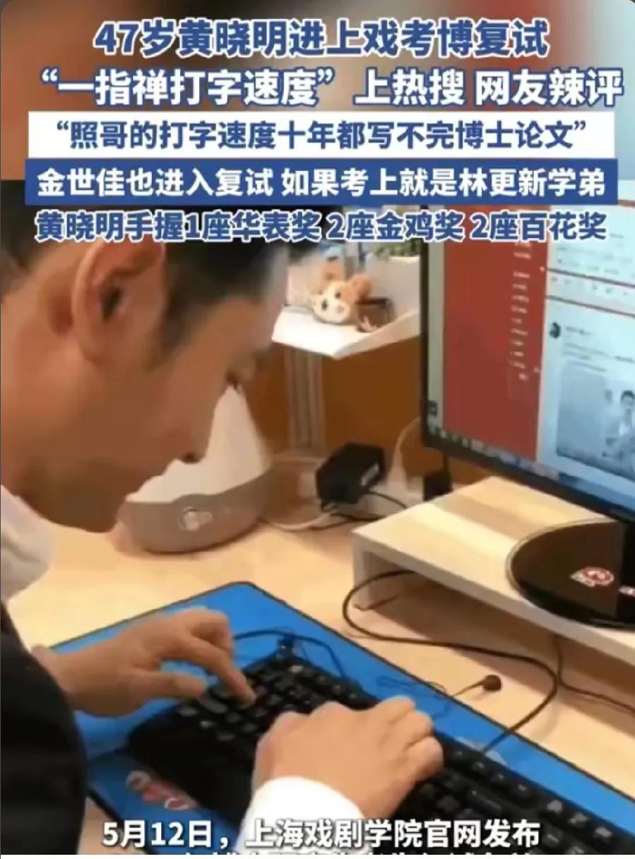 47 岁黄晓明进上海戏剧学院考博复试引争议？竟是因之前“一指禅”打字速度冲上热搜