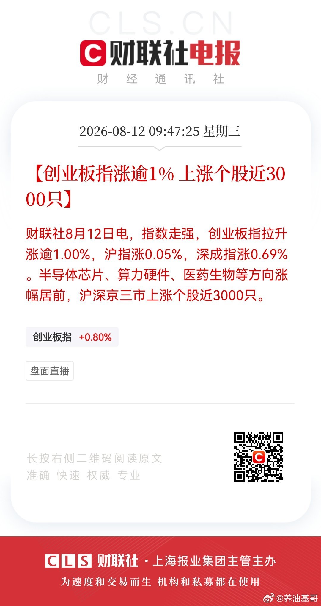 【创业板指涨逾1% 上涨个股近3000只】财联社8月12日电，指数走强，创业板指