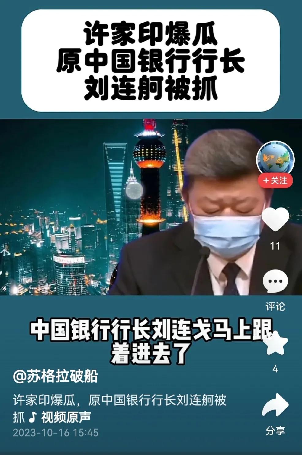 事涉许家印？中国银行的头儿刘连舸被决定逮捕。
最高人民检察院16日披露，中国银行