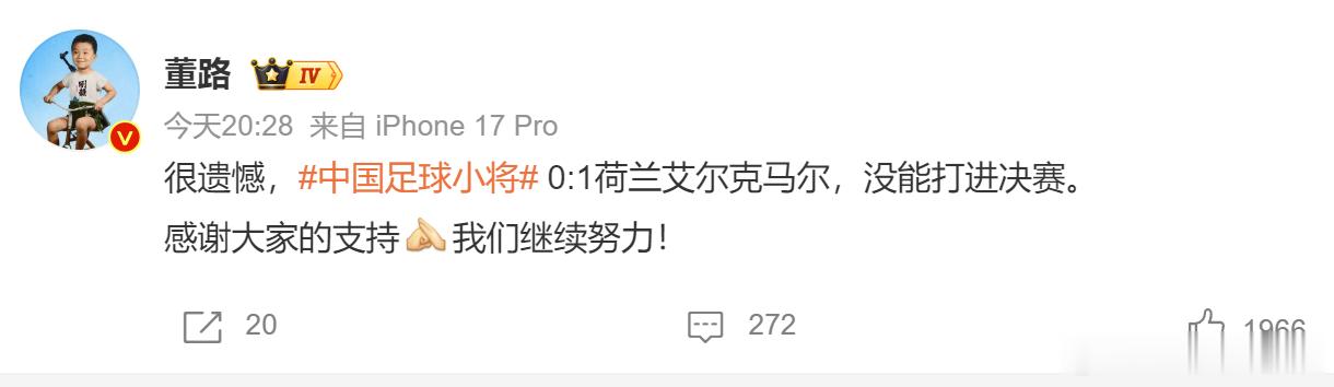 【董路回应中国足球小将没进决赛】6月7日，董路发文回应中国足球小将没打进决赛，他