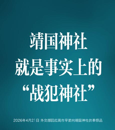都知道了吧，前不久，咱家外交部对日本那个神社正式改名了，直接叫战犯神社。

但是