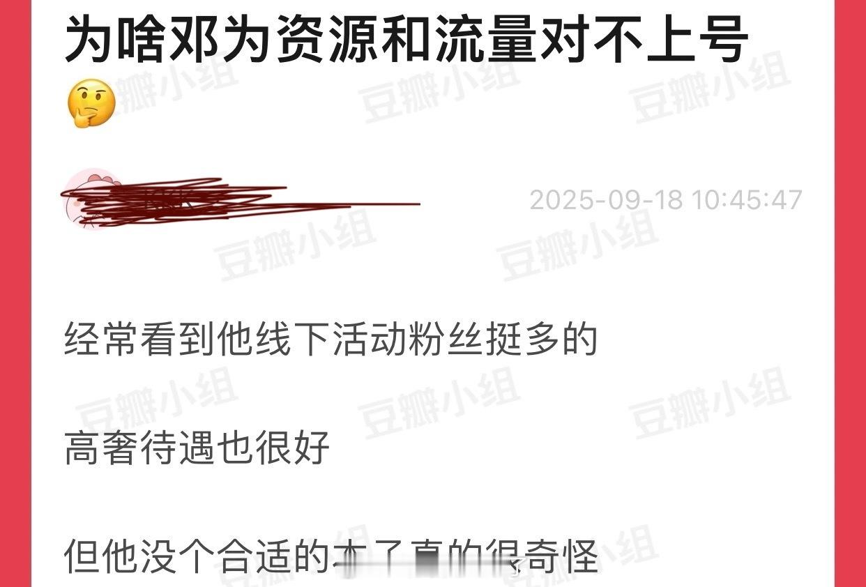 大家感觉为什么邓为资源和流量对不上号？经常看到他线下活动粉丝挺多的，高奢待遇也很