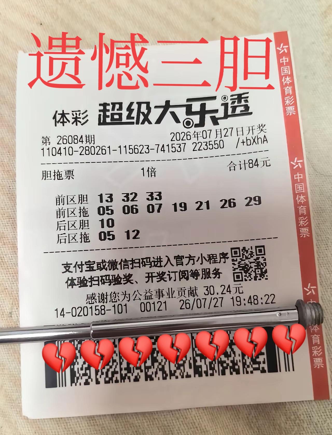 可惜了这漂亮的三胆，前区三胆全中，拖码全部擦边，后区定胆错误，就这样错过了二等奖