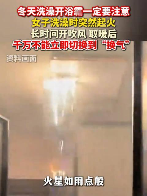 谁能想到，冬天里给我们温暖的浴霸，竟藏着致命风险？近期浙江、安徽多地接连曝出浴霸