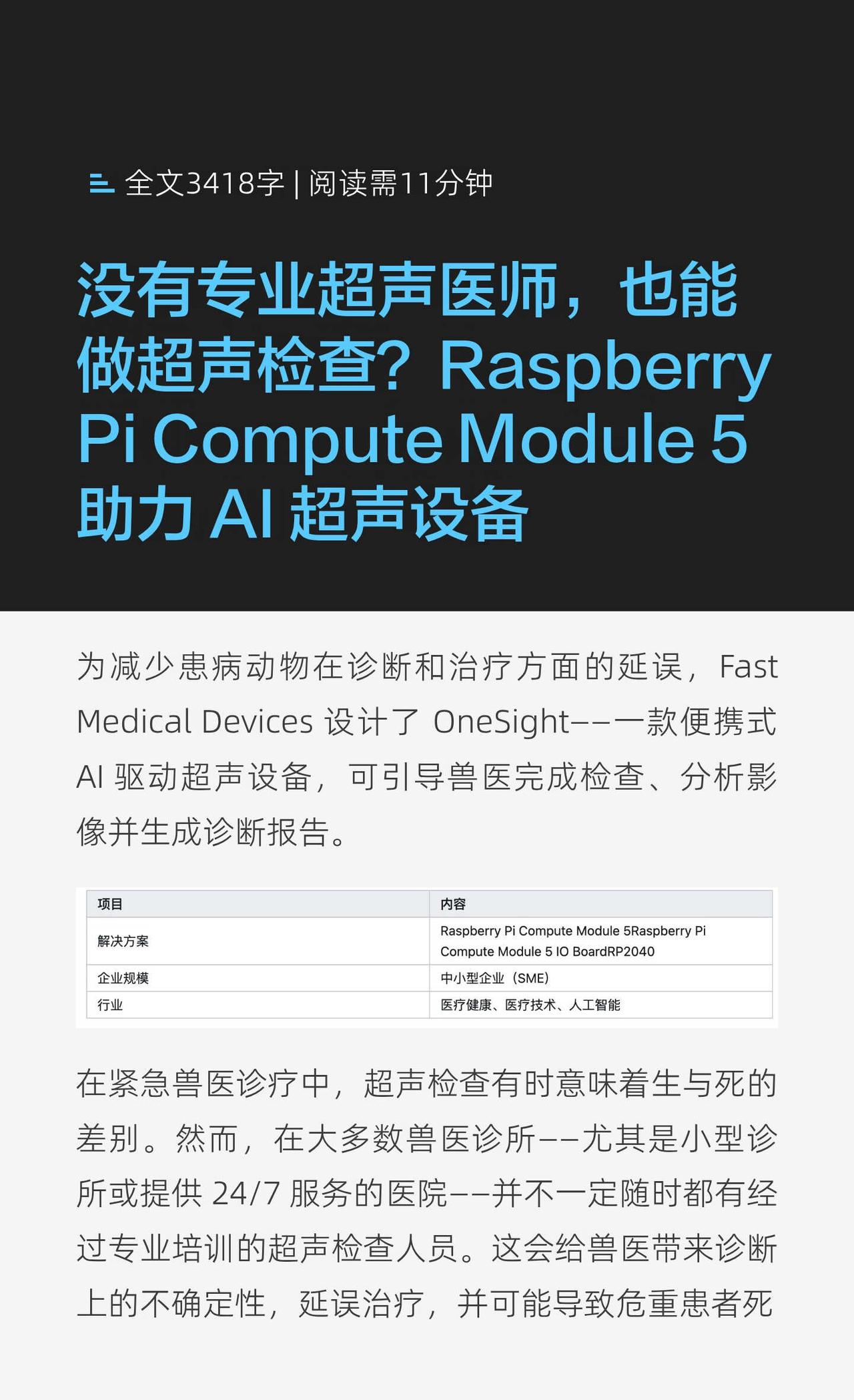 Raspberry Pi × AI，让兽医诊断更快一步
AI + 超声影像，Ra