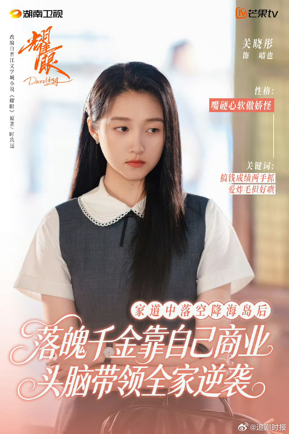 耀眼女主人设耀眼原著女主 耀眼女主人设，捏的蛮讨喜，女主虽然是娇生惯养的富家女但