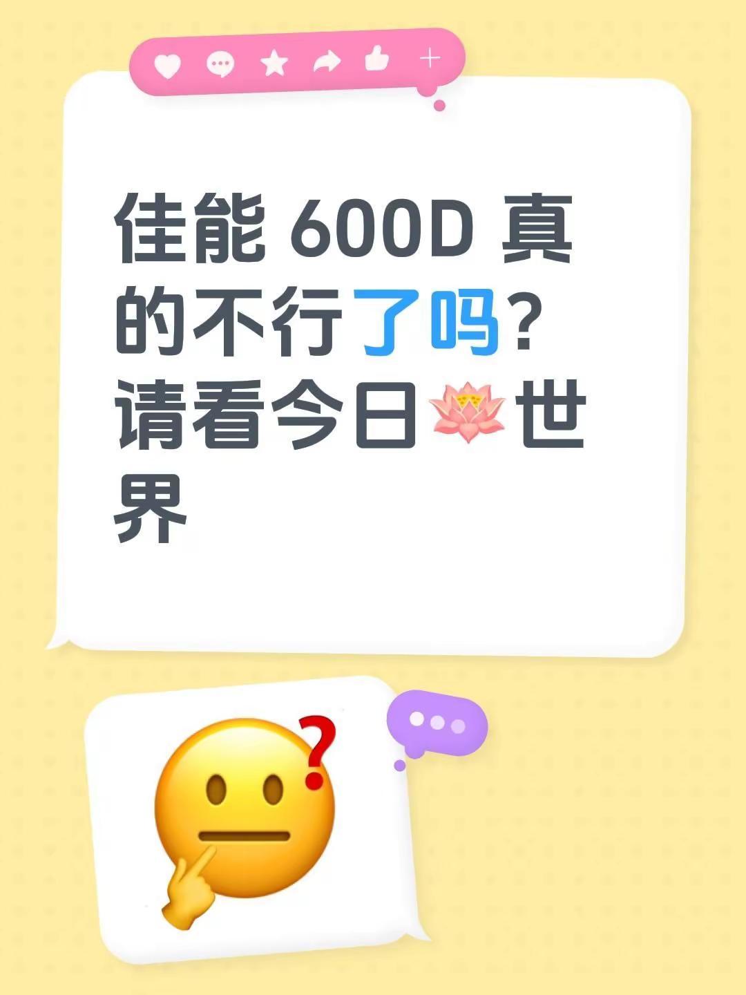 佳能 600D 究竟还行不行？新手摄影 摄影作品分享 创作者中心 创作灵感
