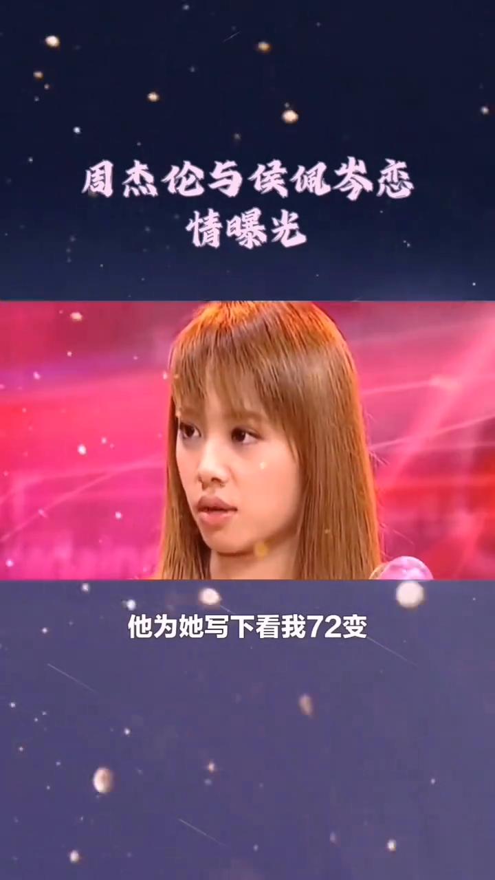 周杰伦与侯佩岑恋情曝光。
2001年，周杰伦与蔡依林的双j恋悄然启幕，他为她写下