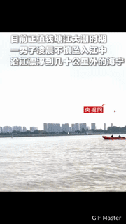 钱塘江大潮中漂浮数十公里竟生还！这个救援故事里的生存逻辑，每个人都该看看
 
你