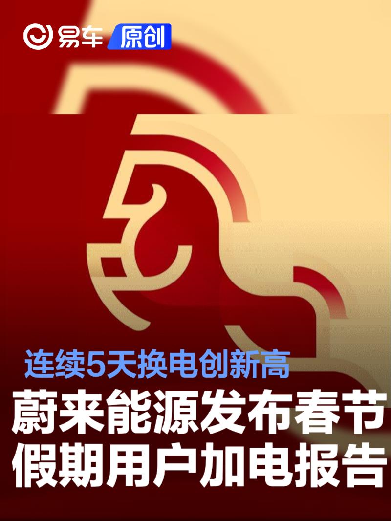 蔚来能源发布春节假期用户加电报告 连续5天换电创新高