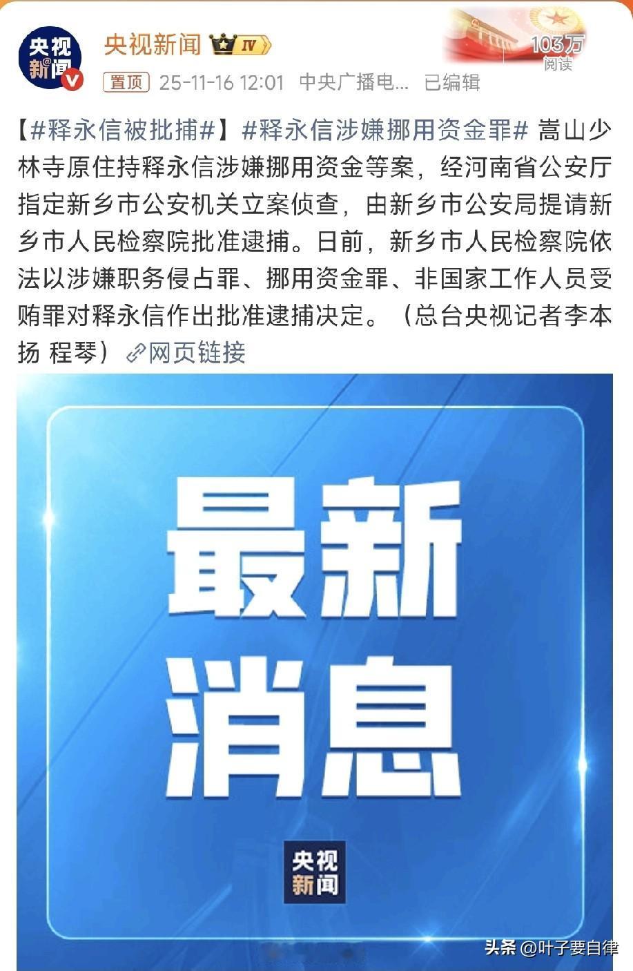 少林寺原住持释永信被捕，宗教场所的“清规戒律”要立规矩了！

2025年7月，少