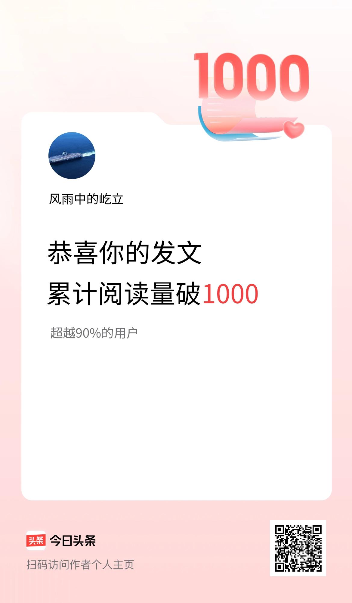 🤝我在头条累计获得阅读量破1000啦！