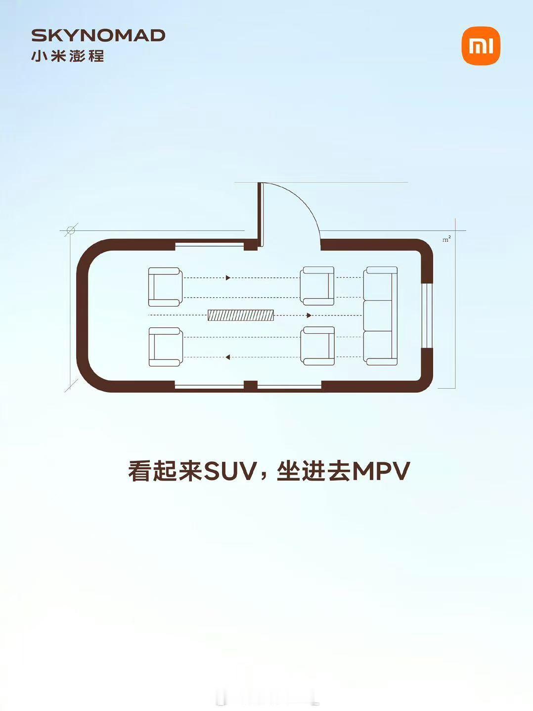小米澎程可变空间设计曝光 主副驾也可以转，有点意思 