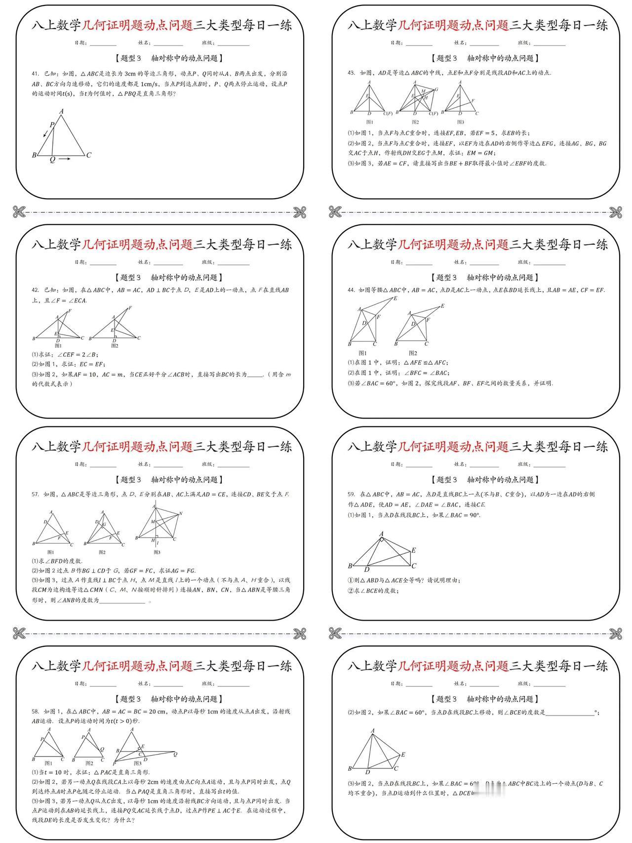 八上数学几何证明题动点问题每日一练