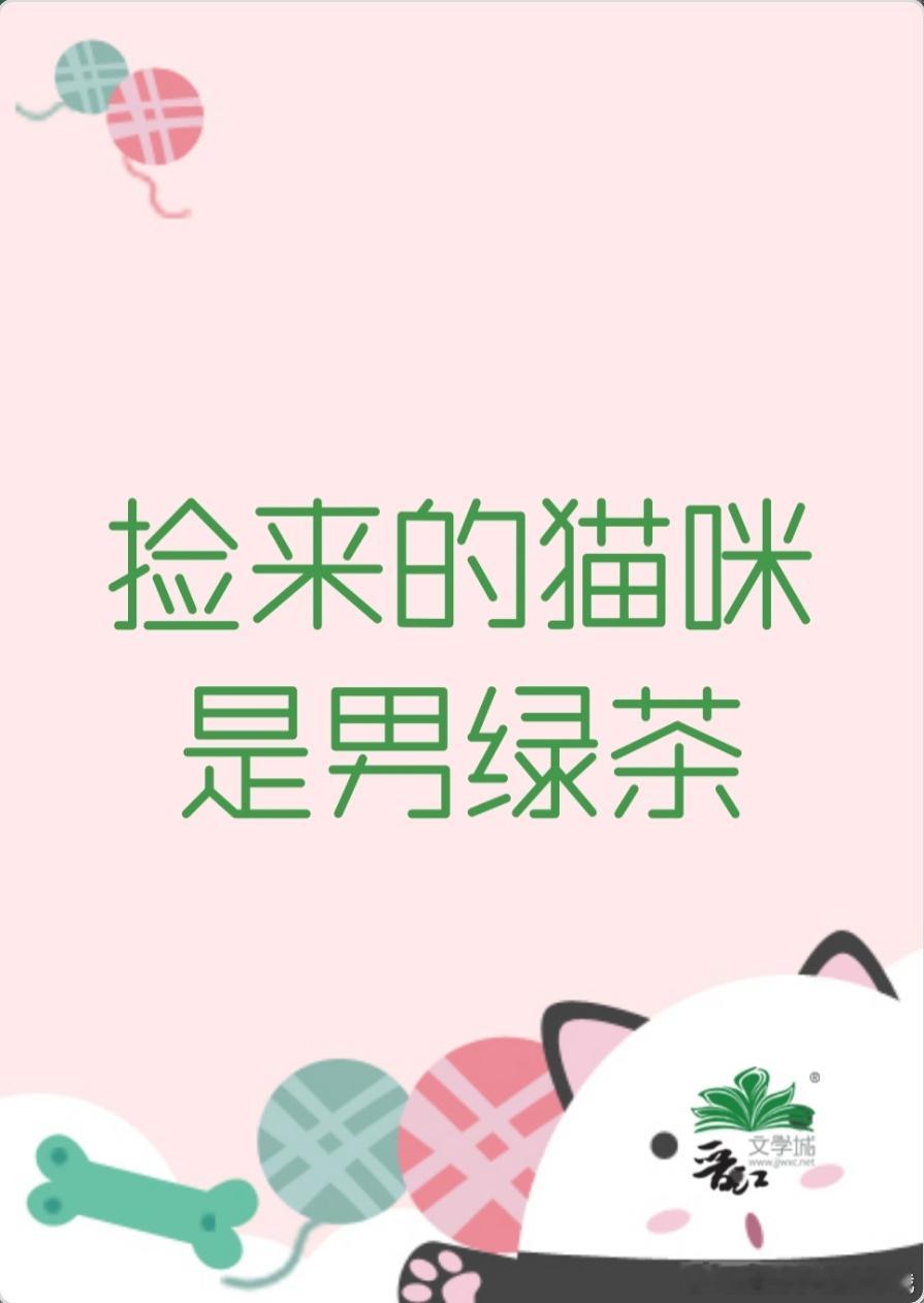 #甜宠小说推荐##小说推荐##宠文小说推荐# 捡来的猫咪是男绿茶by凃言言1v1