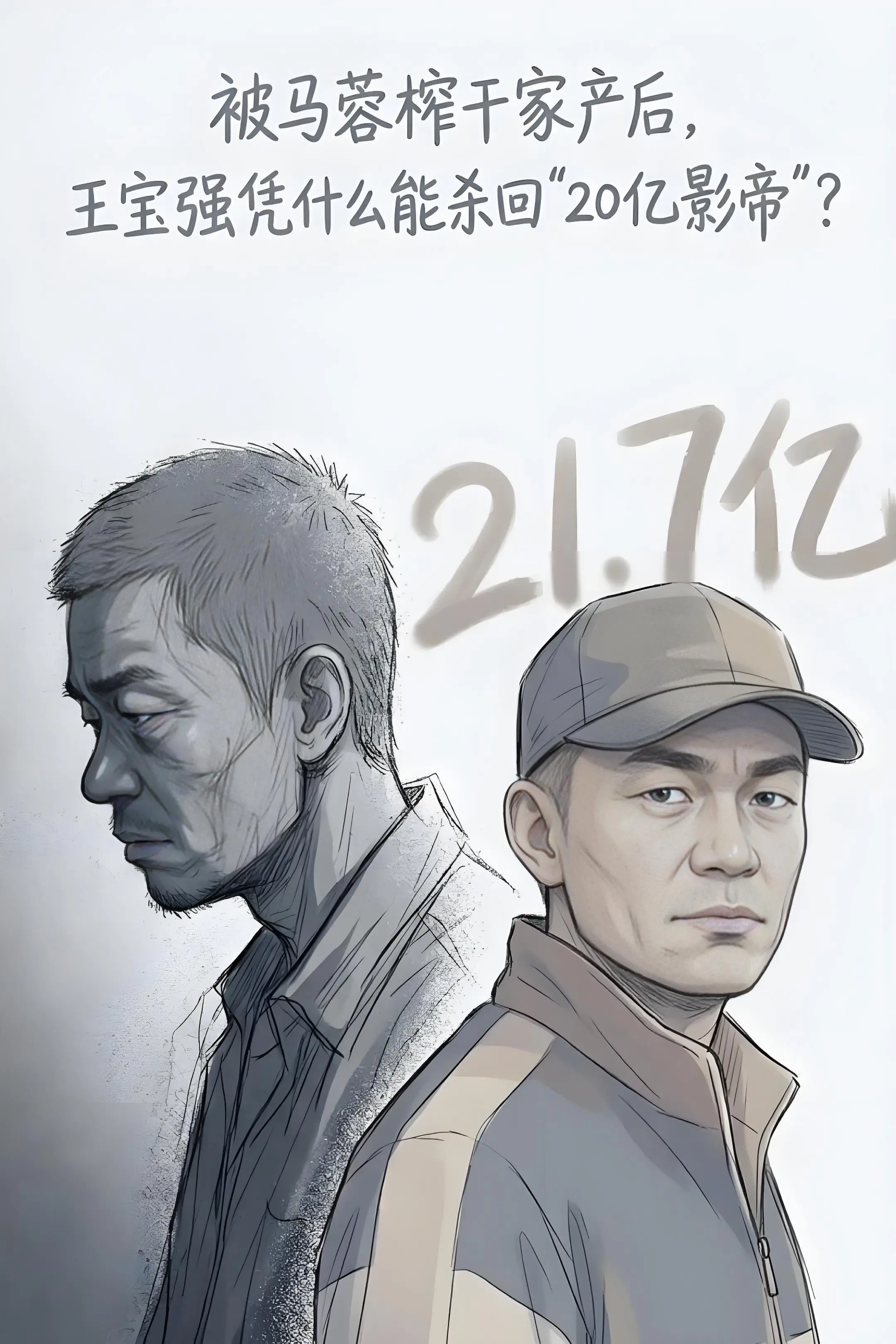 被马蓉榨干家产后，王宝强凭什么能杀回“2。0亿影帝”？