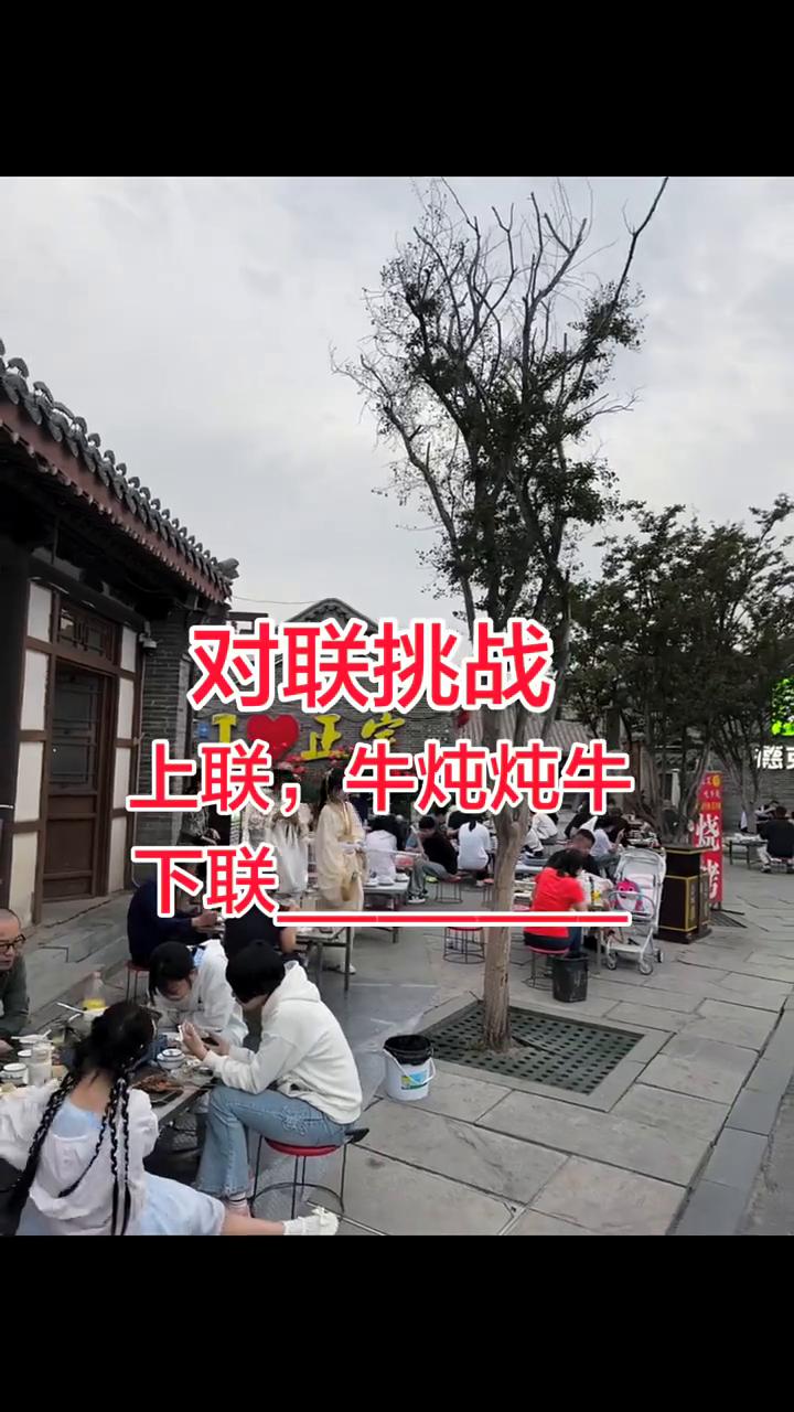 对联挑战：常山牛炖宴朋大。
上联：牛炖炖牛。下联：燕赵古城迎宾。
