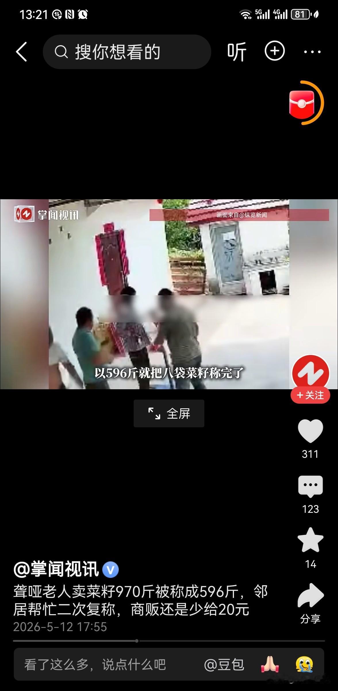 聋哑老人卖菜籽被商贩恶意少称近400斤 事件经过
5 月 11 日，四川资阳发生