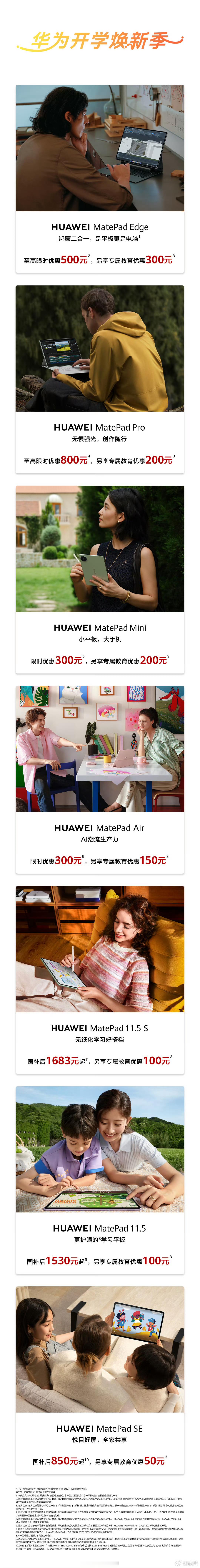 开学焕新，入手华为平板好时机。华为MatePad 至高限时优惠800元。华为鸿蒙
