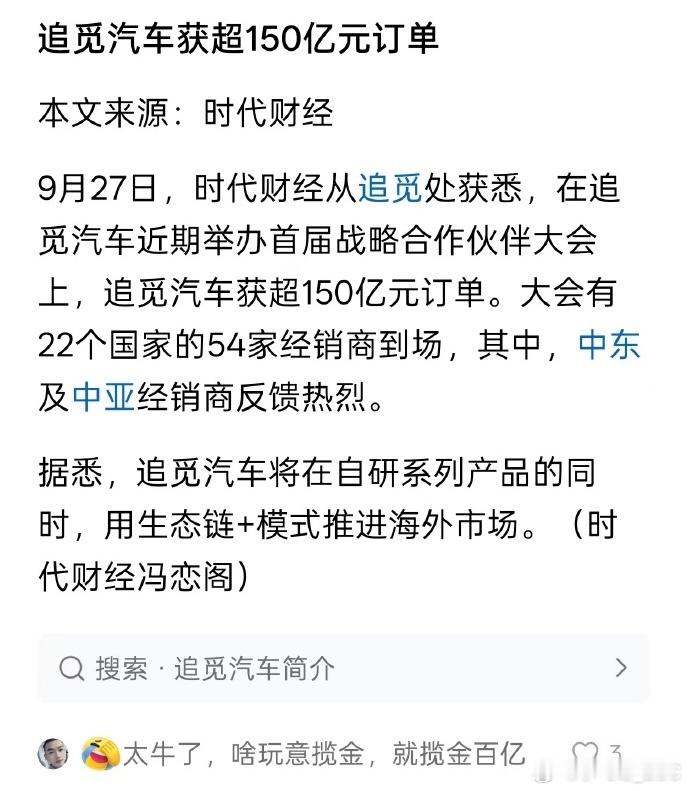 ……追觅汽车获超150亿订单……如果是真的那太不可思议了，那外观还设计个啥，以后
