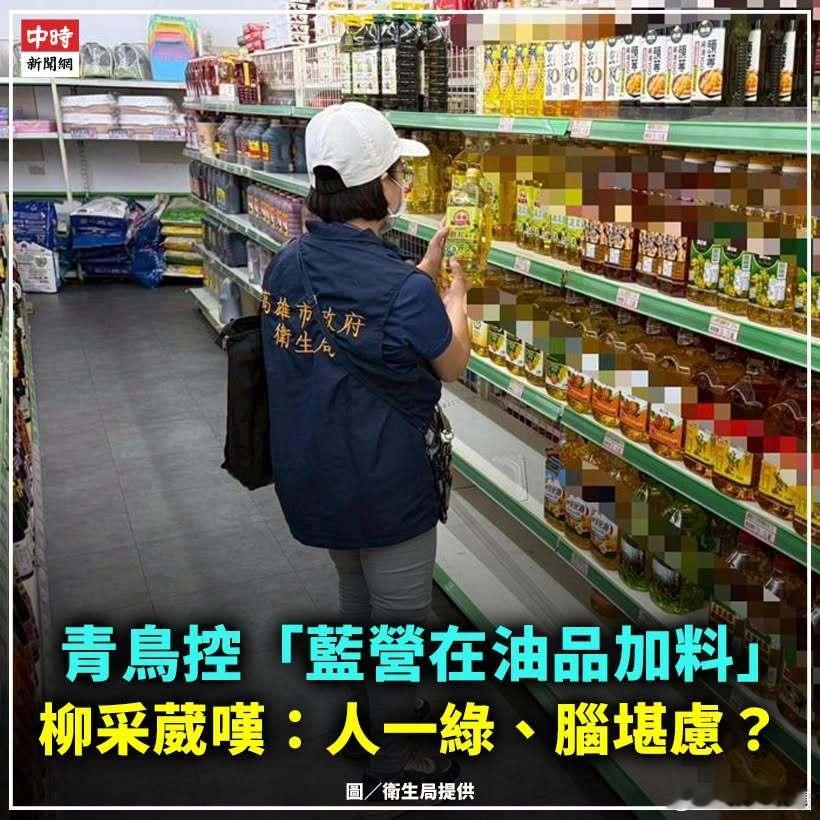 据台媒：1300吨“致癌油”越烧越旺，现在青鸟造谣“蓝营在油品加料” 。这不是台