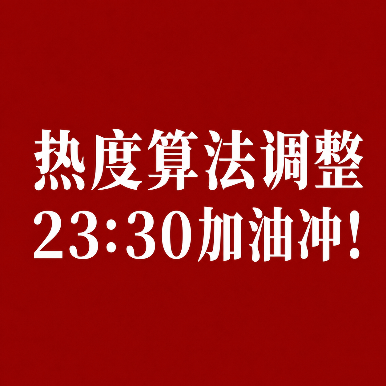 热度上来了，冲！ 