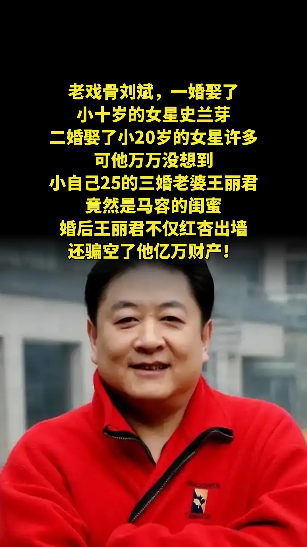 老戏骨刘斌，一婚娶了小十岁的女星史兰芽，二婚娶了小20岁的女星许多，可...