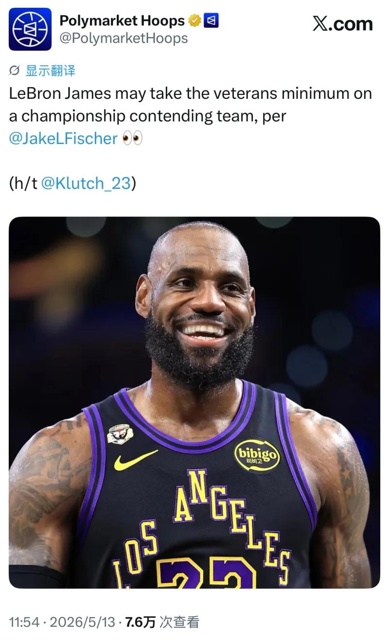 詹姆斯老将底薪加盟争冠球队？
记者Jake Fischer爆料，詹姆斯可能会以一