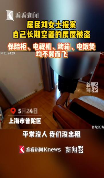 “防不胜防”上海普陀，女子报警称空置6年的房屋被盗，保险柜、电视、烤箱全没了，但