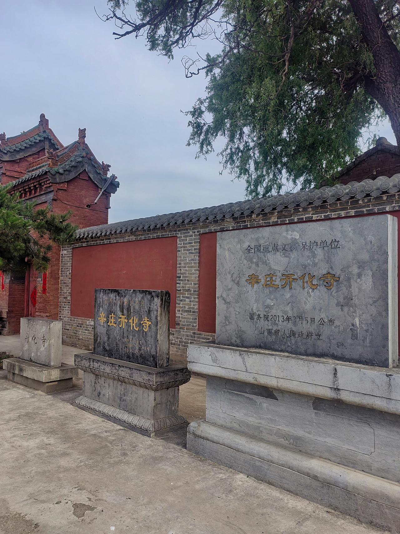 山西阳曲辛庄开化寺
坐北朝南，依次为砖砌券洞山门，天王殿（明代正德原构），大雄宝